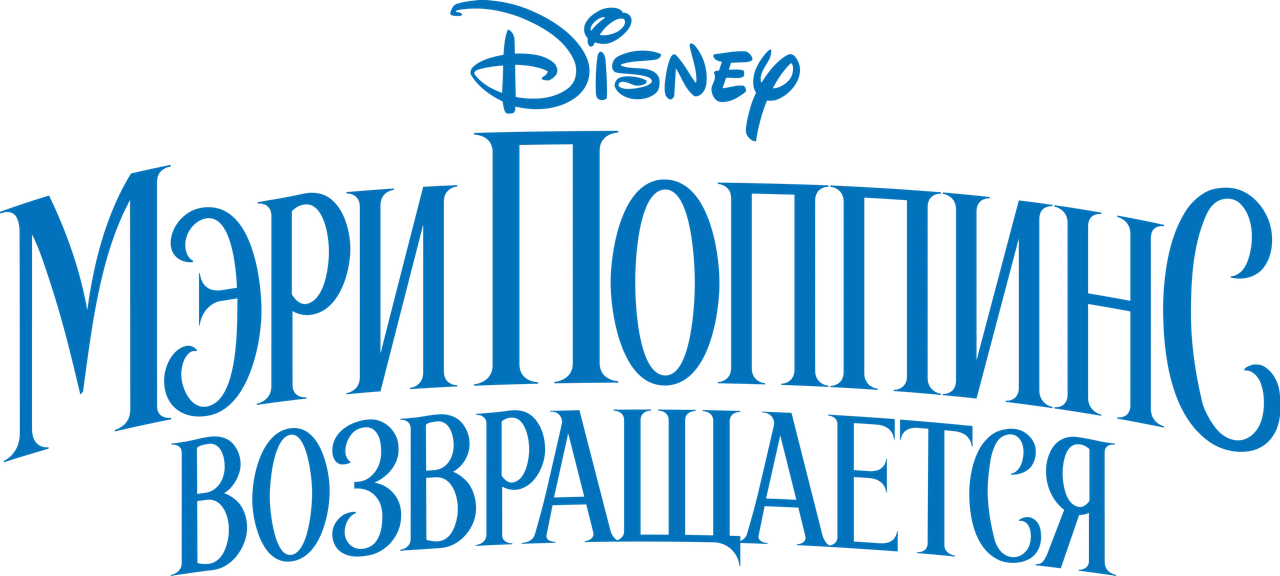 Мэри Поппинс возвращается
