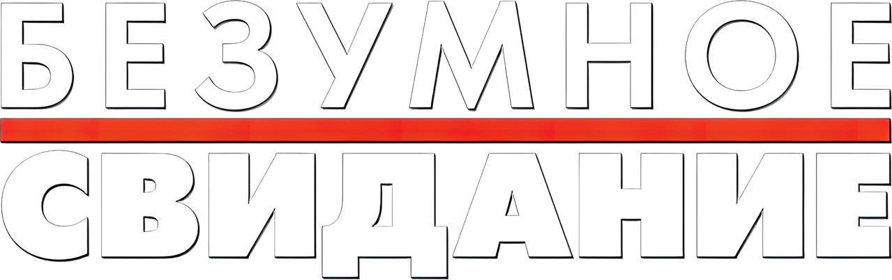 Безумное свидание