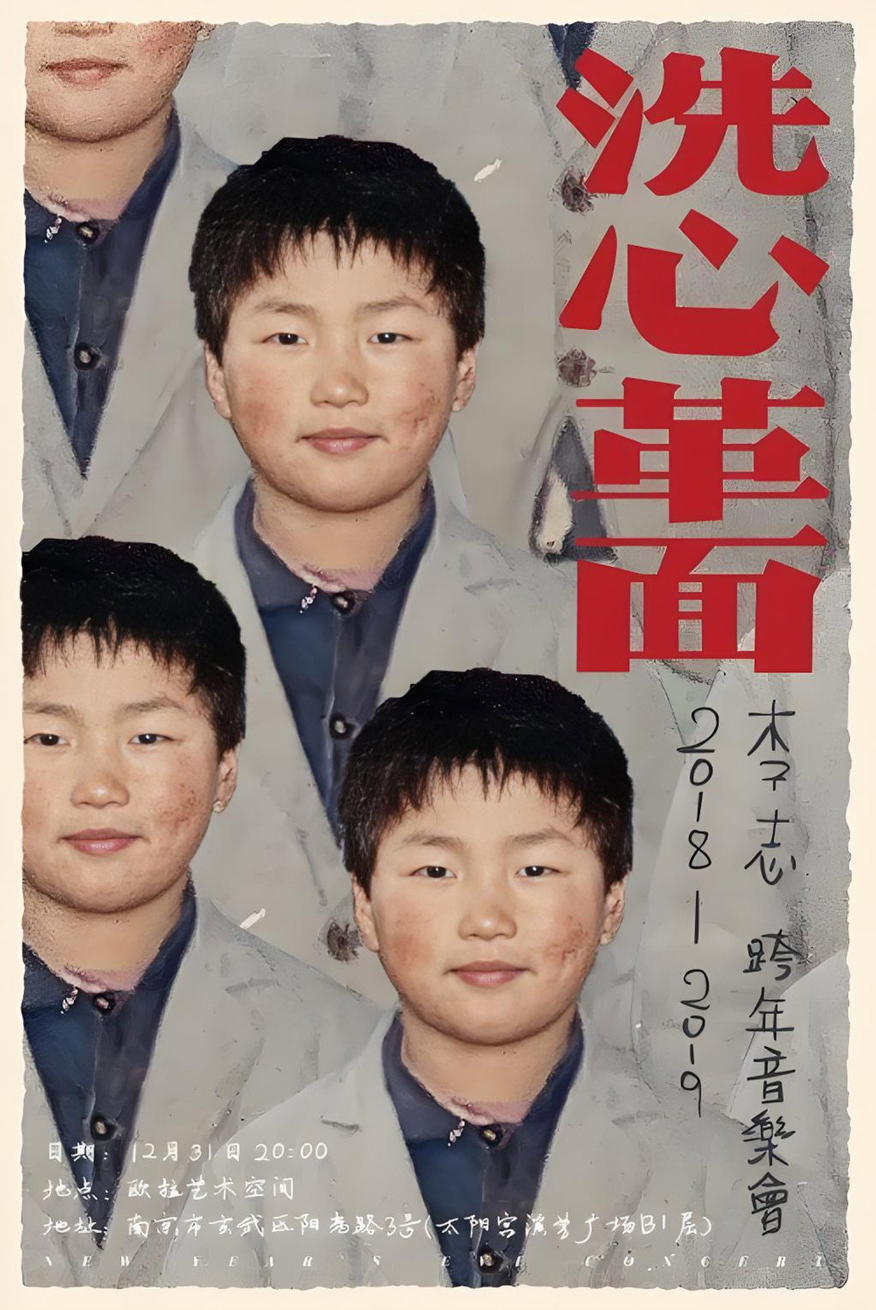 李志2018—2019“洗心革面”跨年音乐会 Backdrop