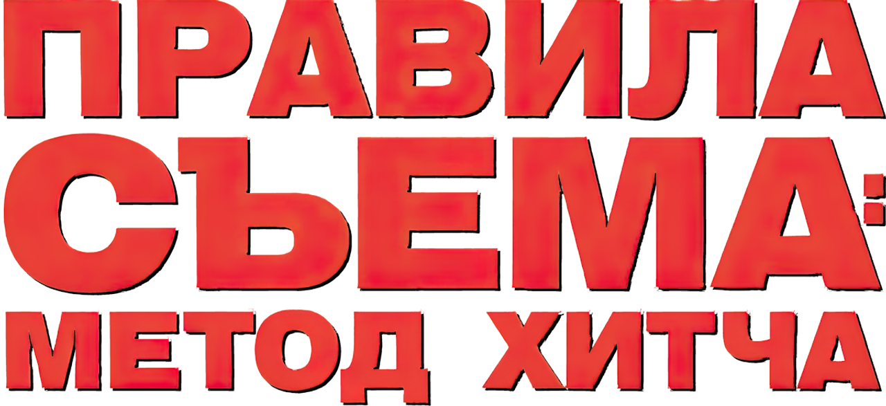 Правила съёма: Метод Хитча
