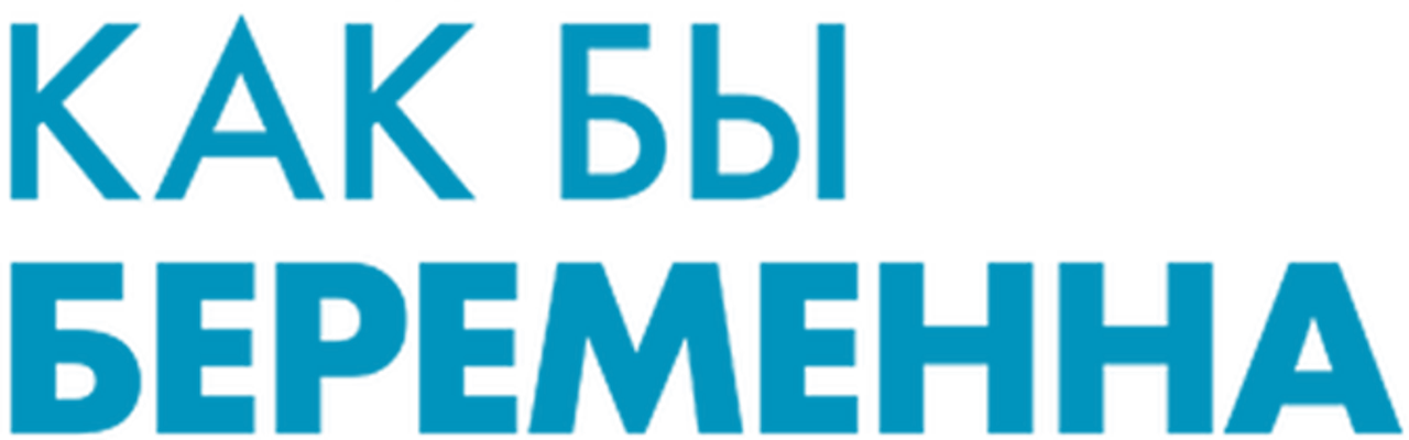Как бы беременна