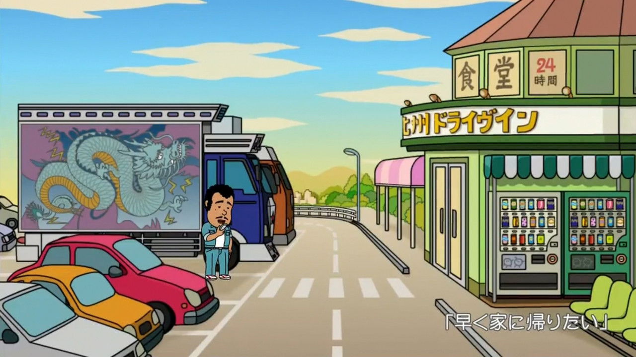 スミ子 — Épisode 8