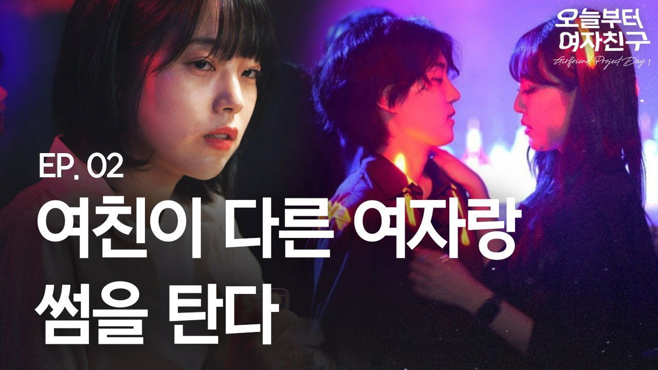 오늘부터 여자친구 — Épisode 2