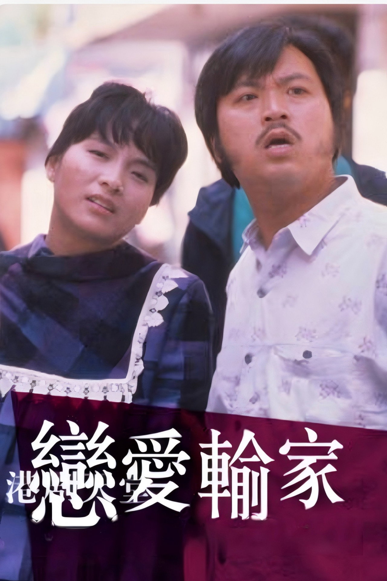 恋爱输家