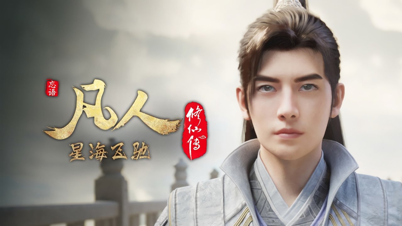 凡人修仙传 - 分季 - Season 7 Episode 32 : Episode 32