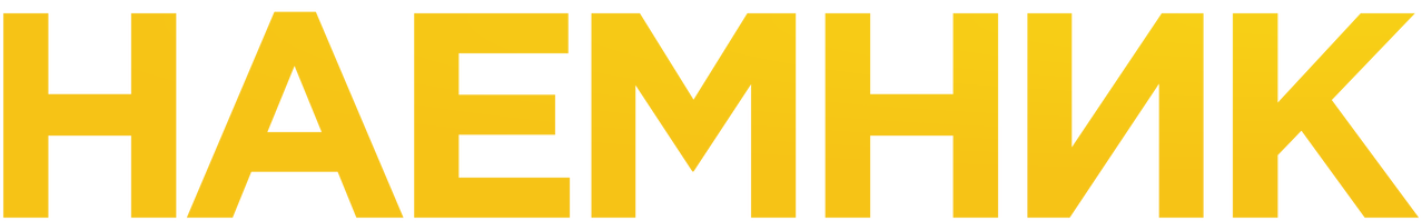 Наемник