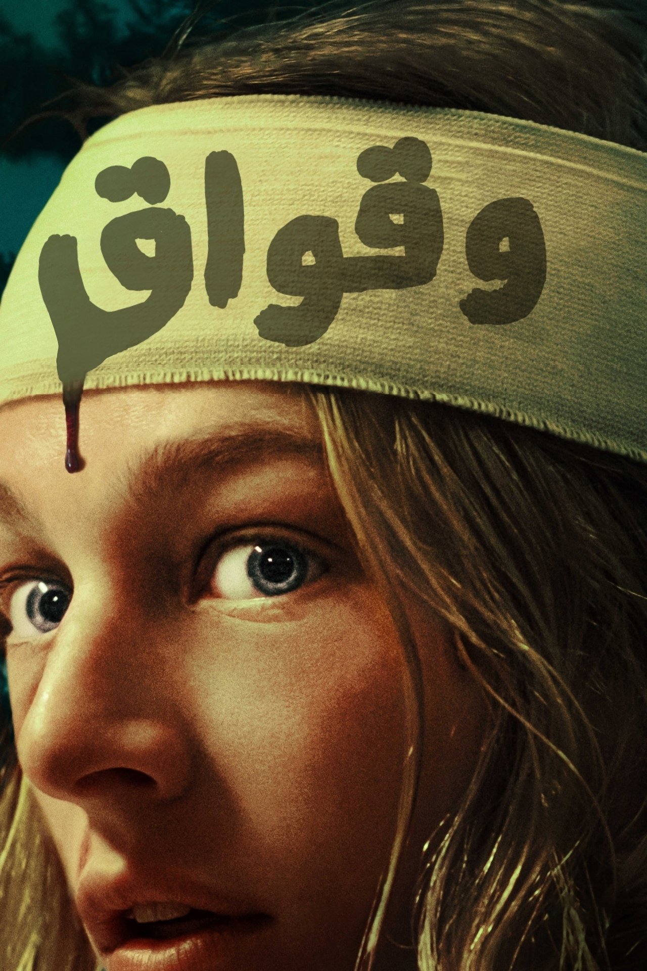مشاهدة فيلم Cuckoo مترجم بدون اعلانات - بوستر