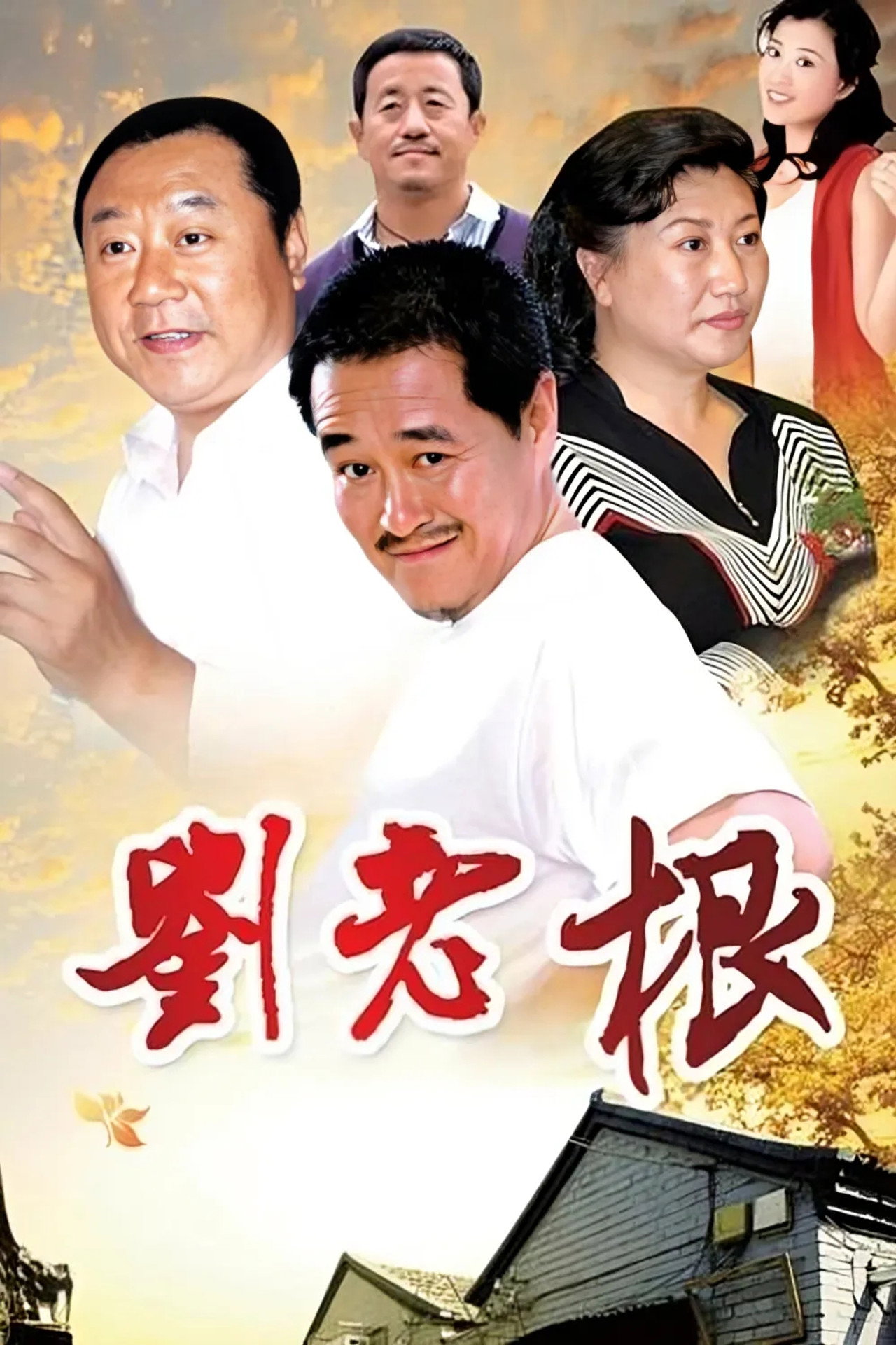 刘老根 affisch