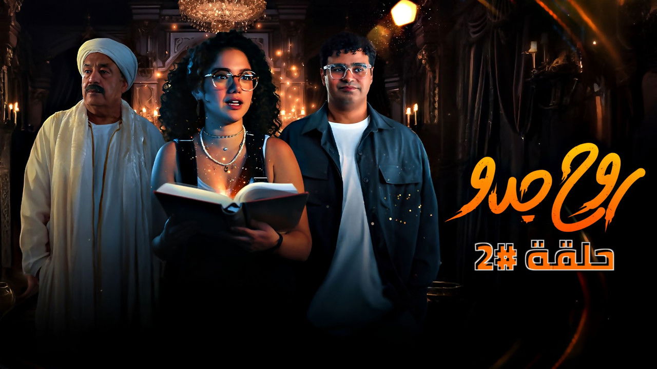 روح جدو — Épisode 2