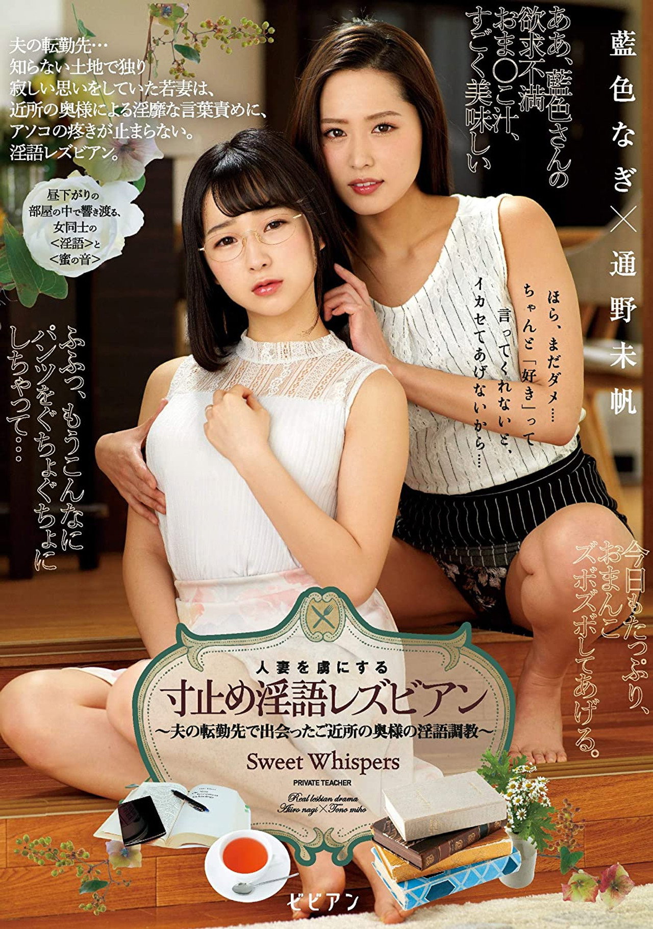 人妻を虜にする寸止め淫語レズビアン 藍色なぎ 通野未帆 filmaffisch