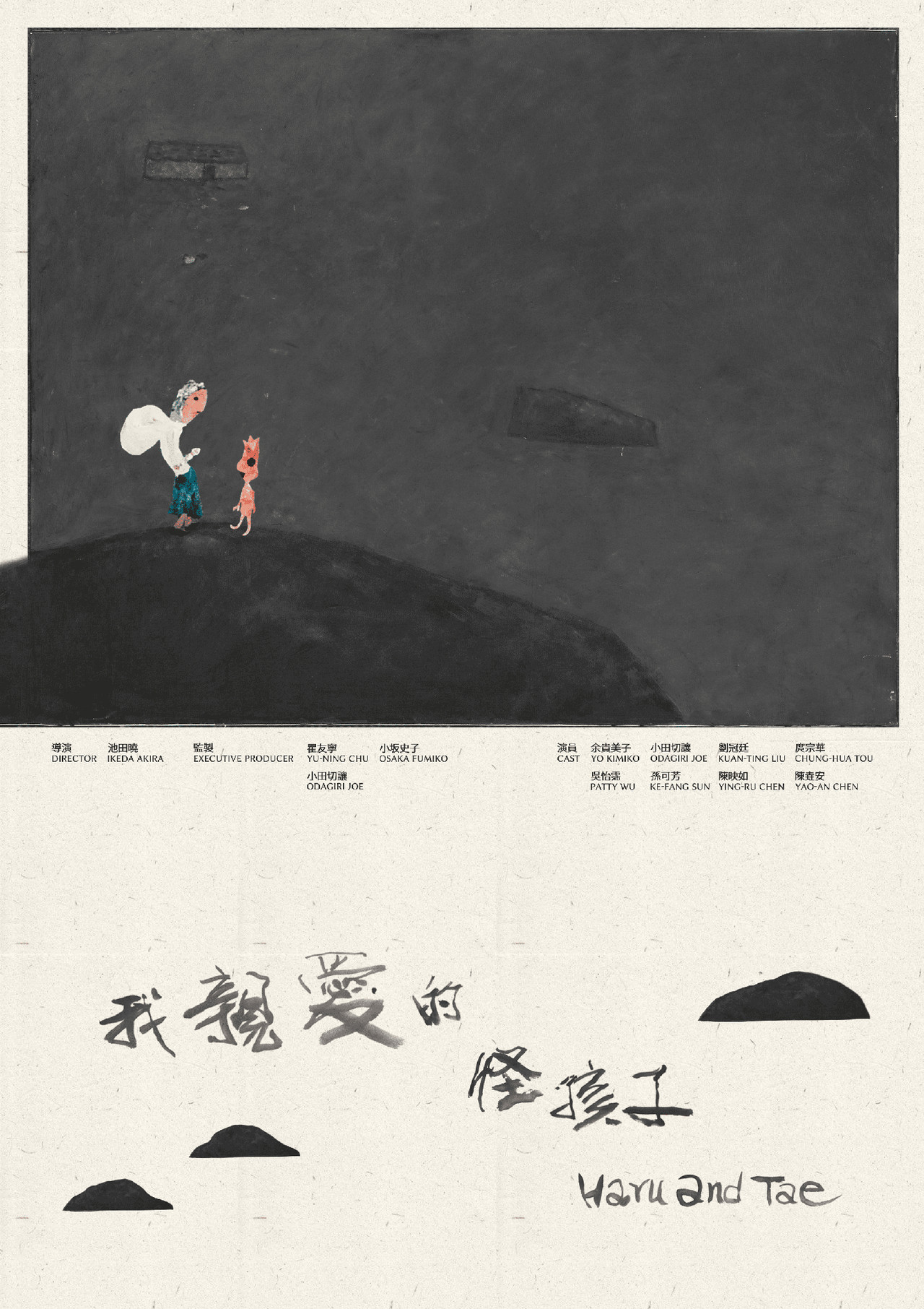 我親愛的怪孩子 filmaffisch