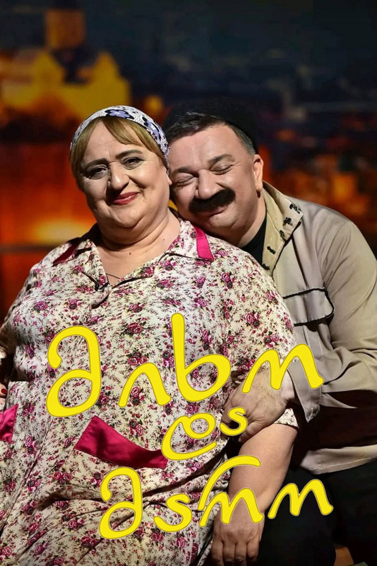 მიხო და მარო affisch
