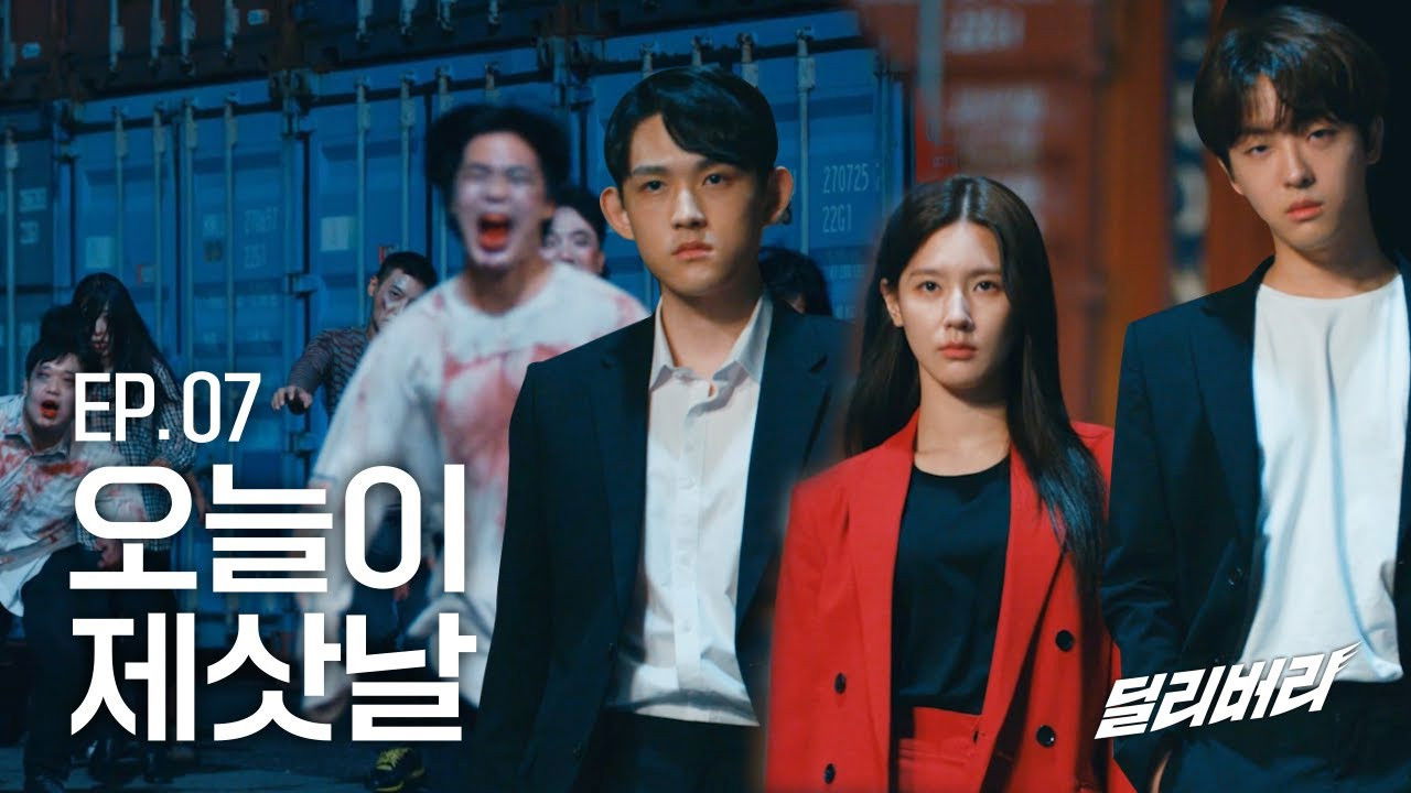 딜리버리 — Épisode 7