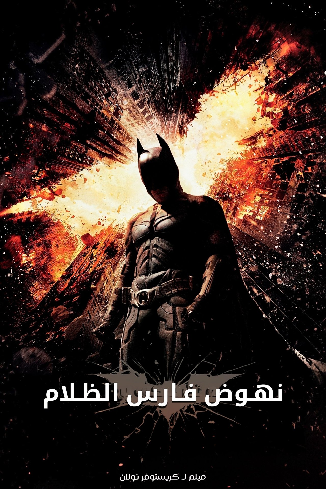 مشاهدة فيلم The Dark Knight Rises مترجم بدون اعلانات - بوستر