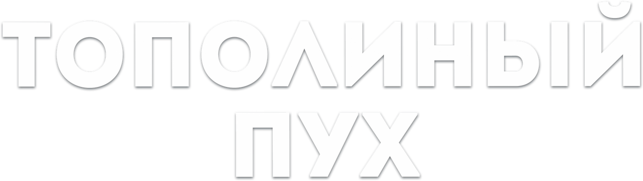Тополиный пух