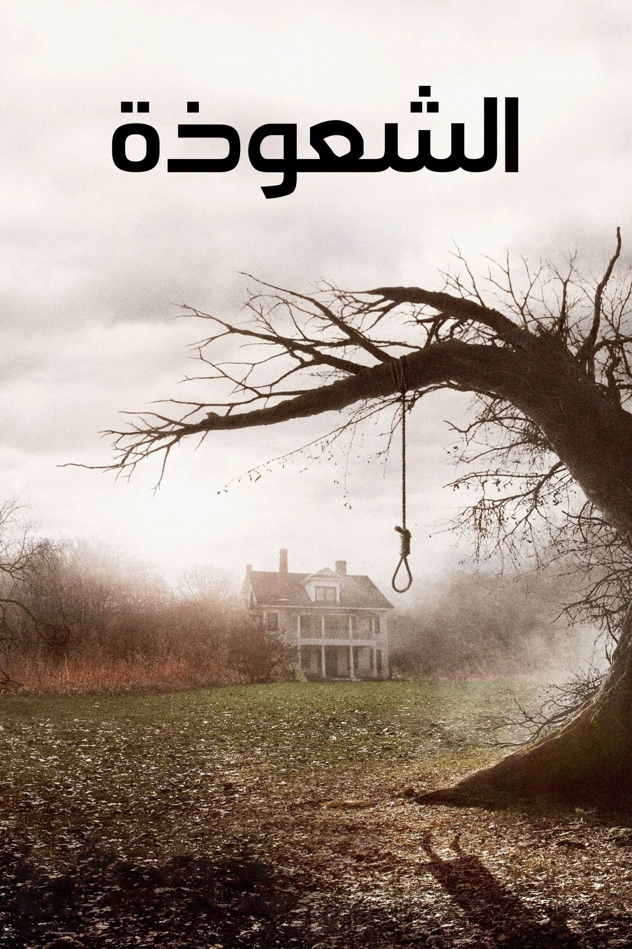 مشاهدة فيلم The Conjuring مترجم بدون اعلانات - بوستر