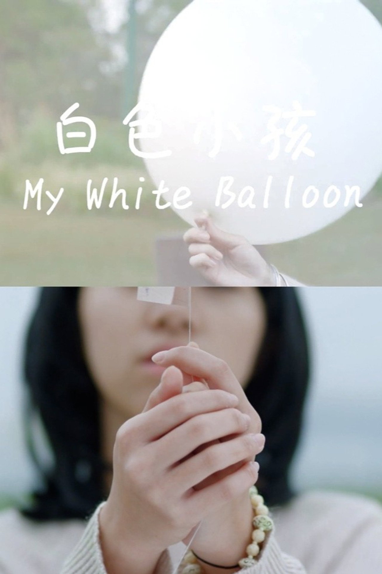 白色小孩 filmaffisch