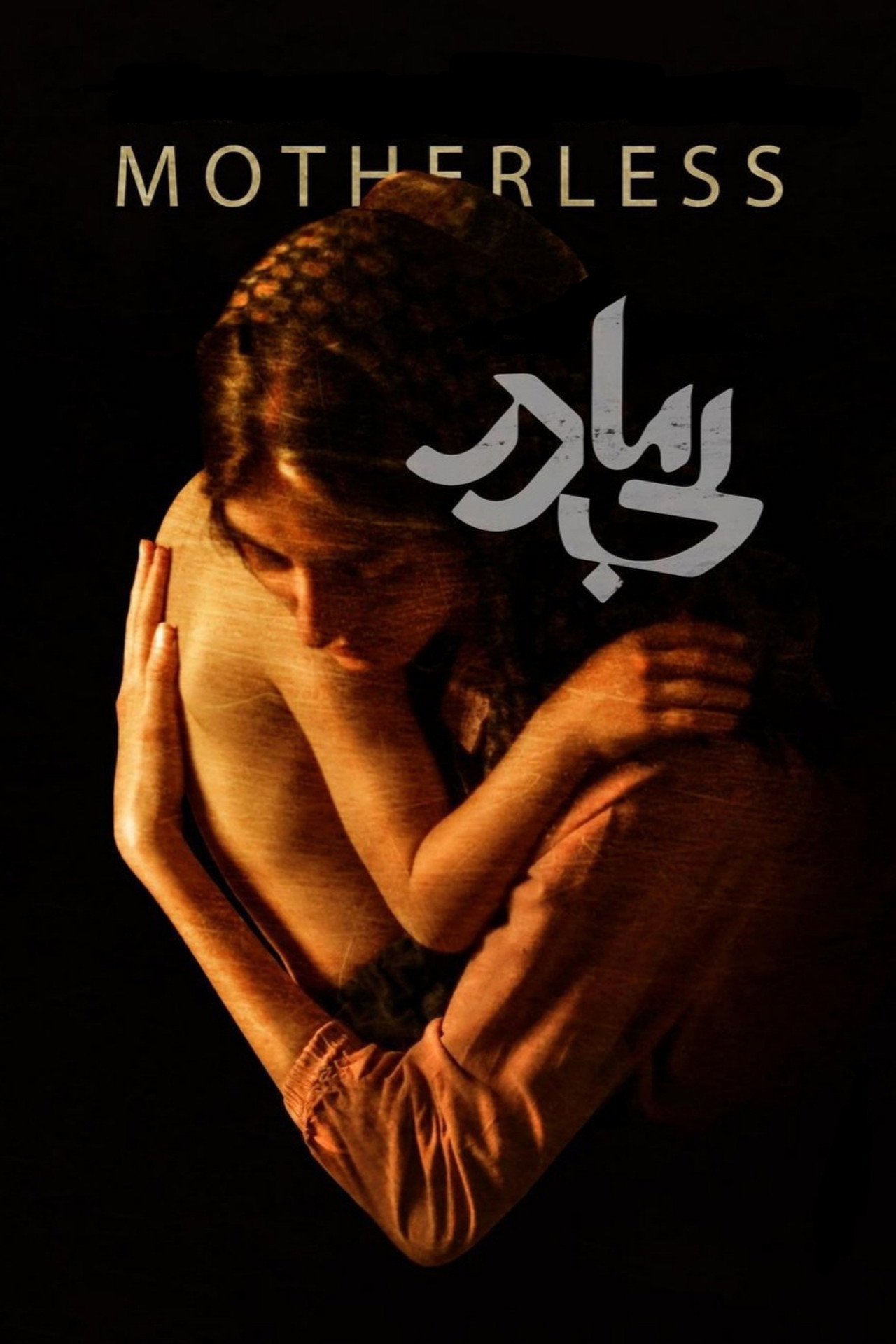 Motherless