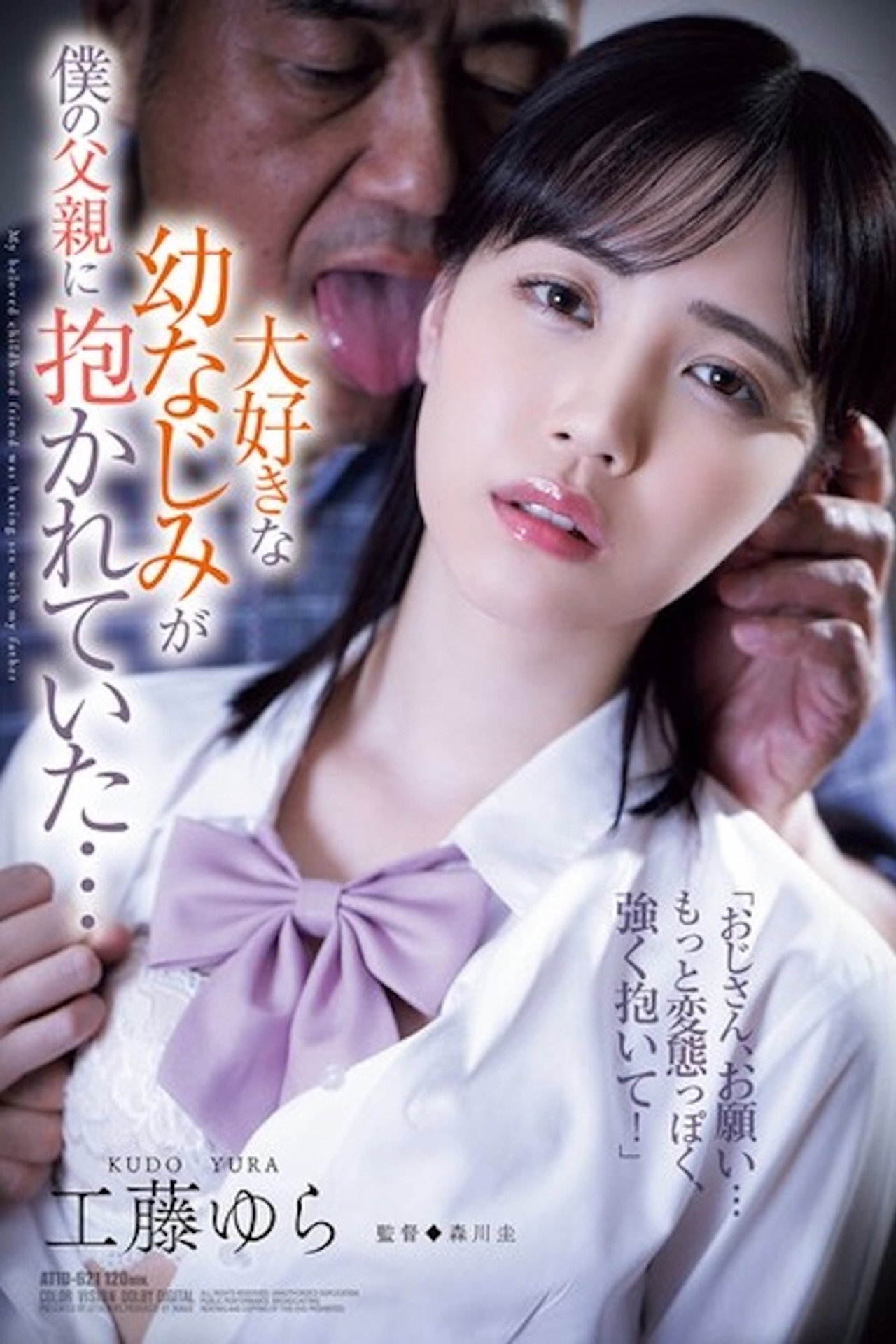 ATID-621 大好きな幼なじみが仆の父亲に抱かれていた… 工藤ゆら filmaffisch