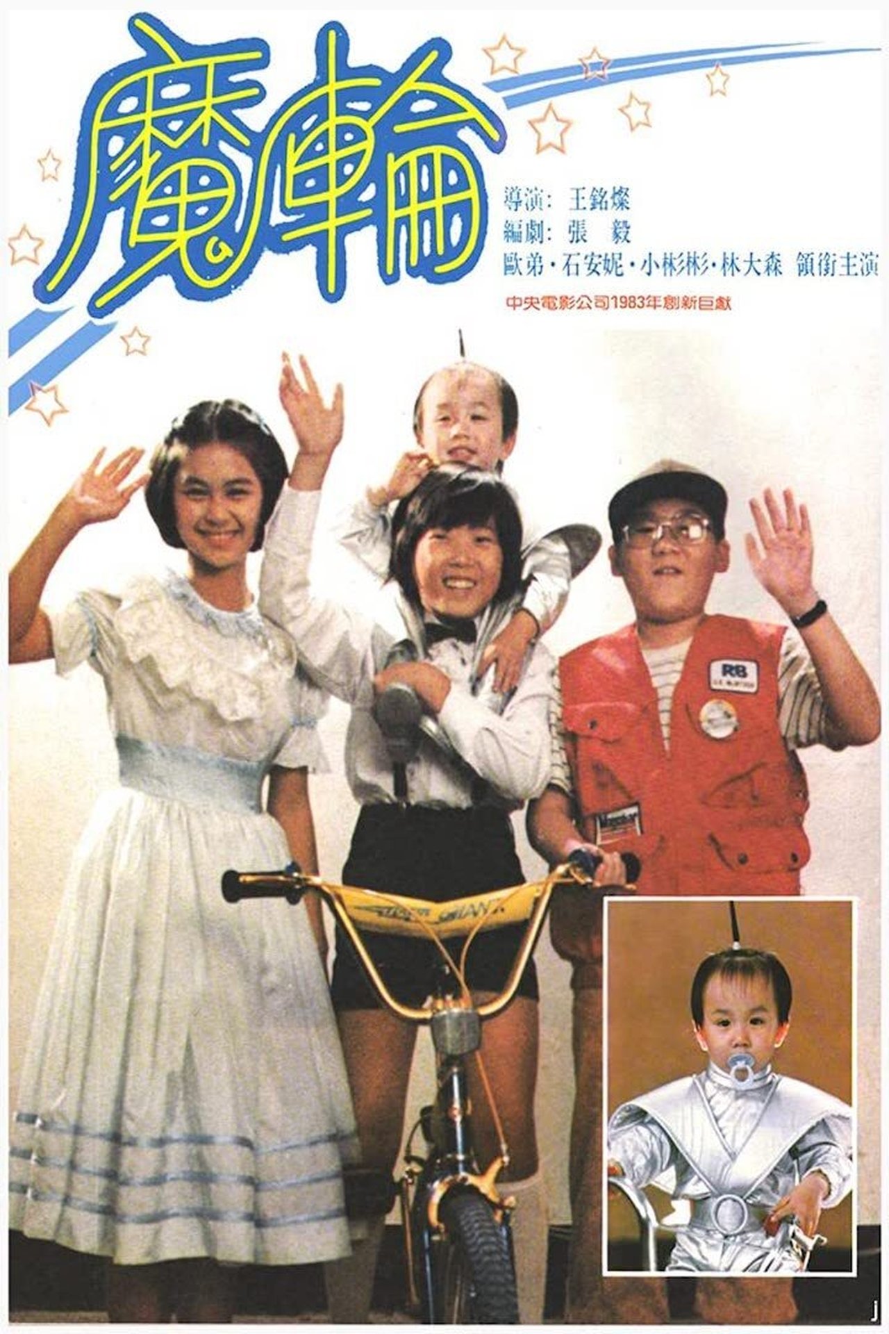 魔輪 魔輪
