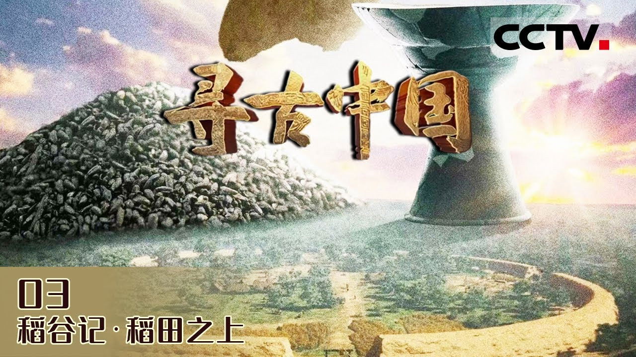 寻古中国 — Épisode 15