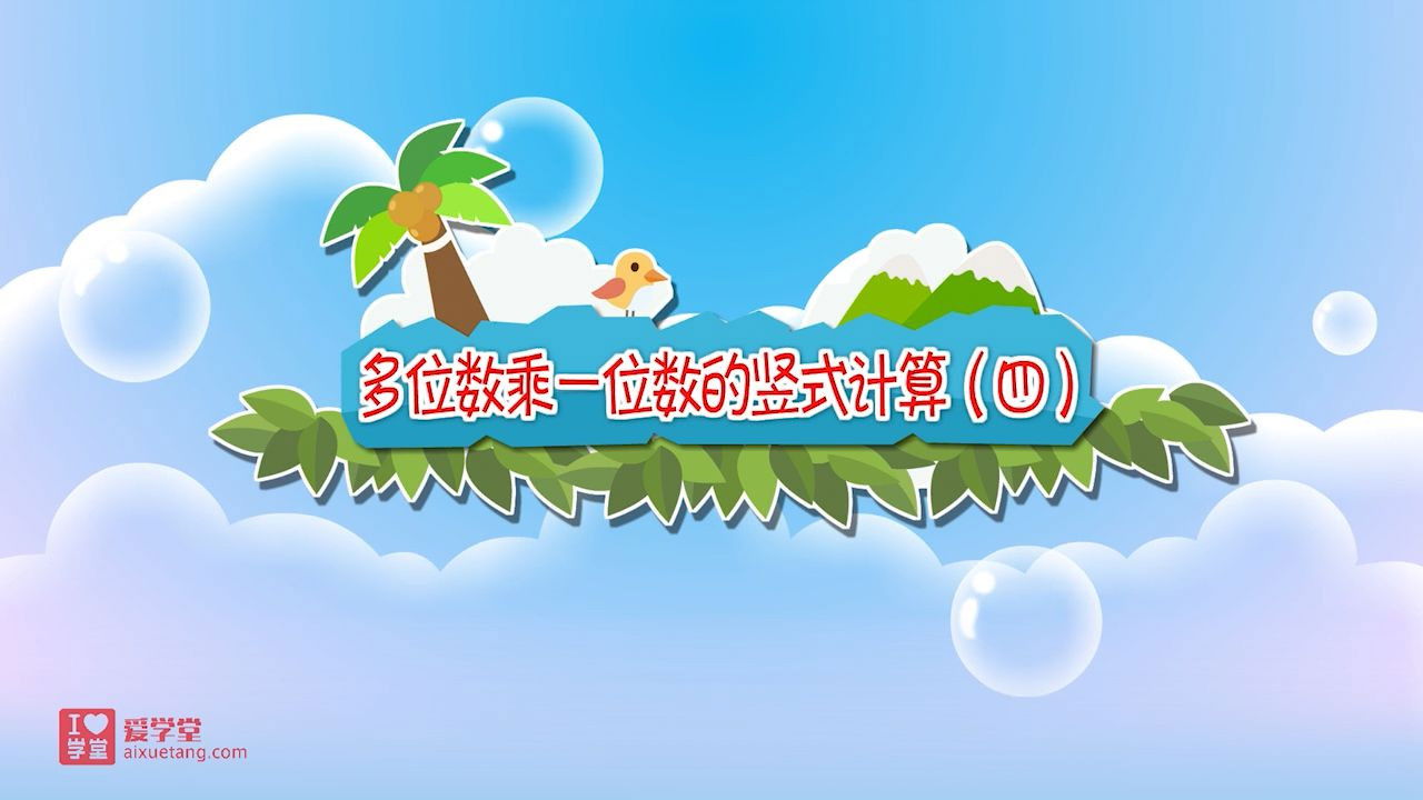 数学趣味动画（清华附小-人教版） — Épisode 19