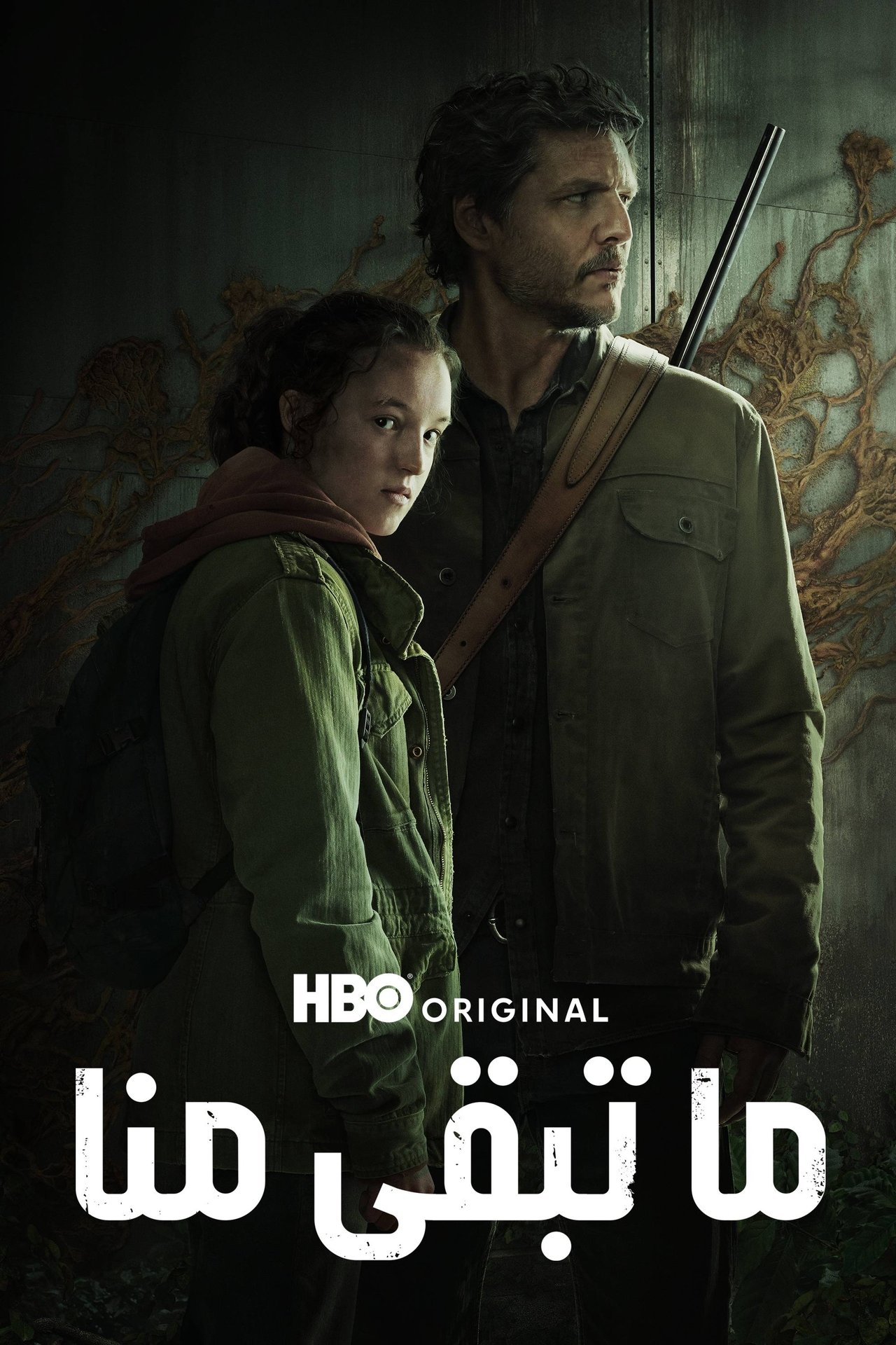 مشاهدة مسلسل The Last of Us مترجم بدون اعلانات - بوستر