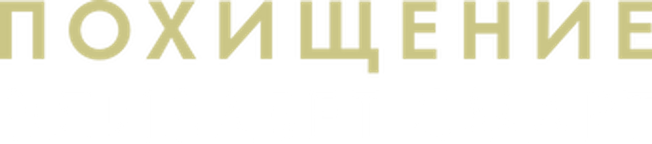 Похищение: Элизабет Смарт
