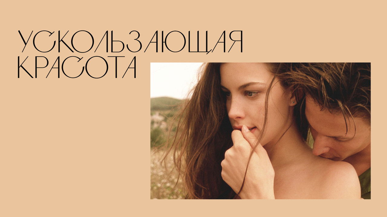 Stealing Beauty backdrop