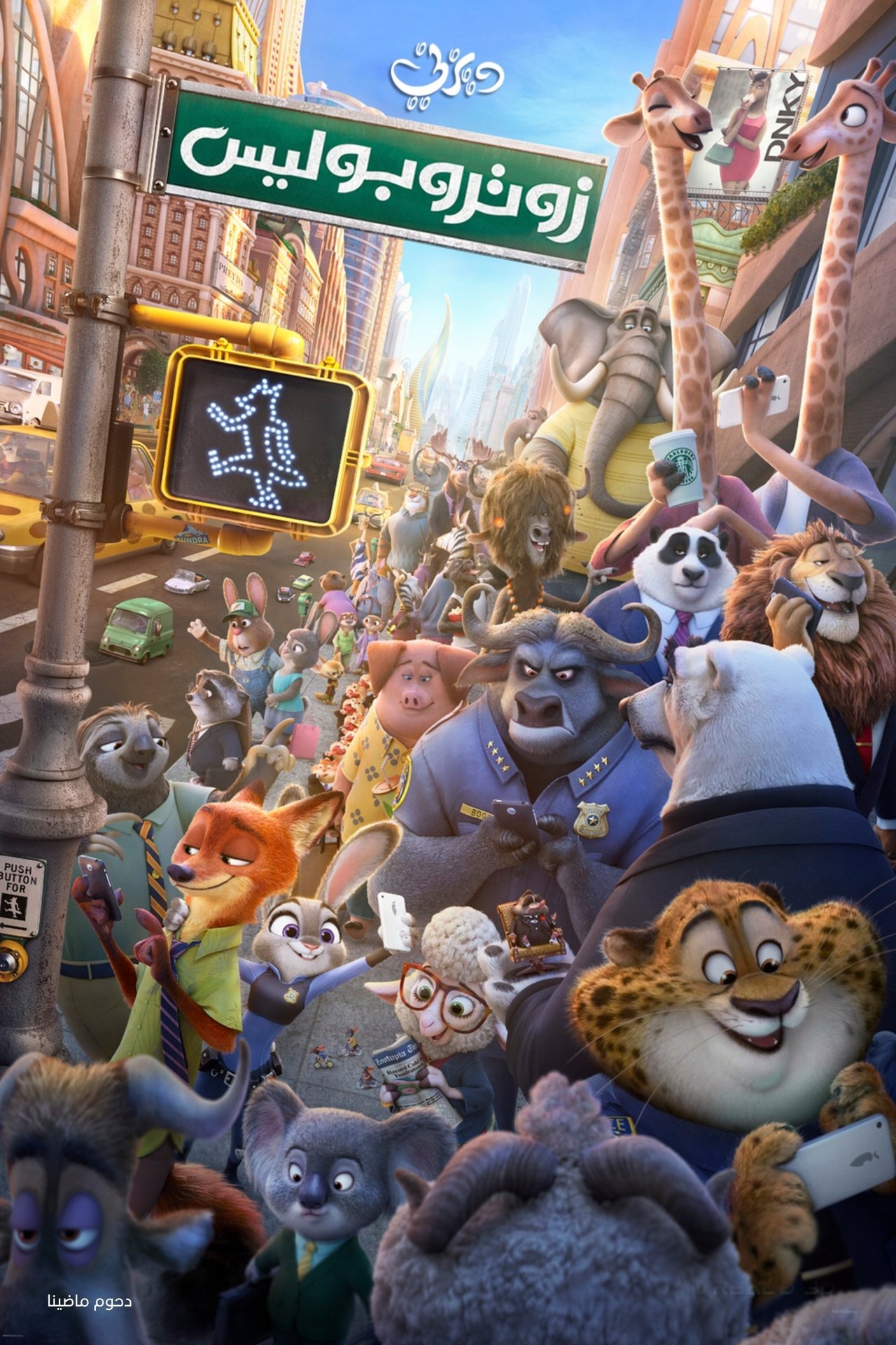 مشاهدة فيلم Zootopia مترجم بدون اعلانات - بوستر