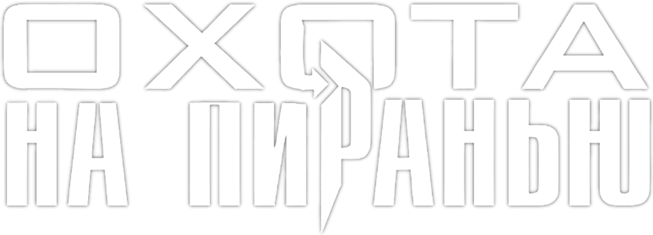 Охота на пиранью