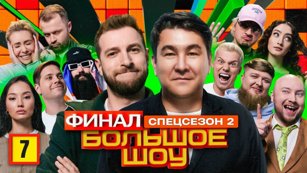 Большое шоу — Épisode 7