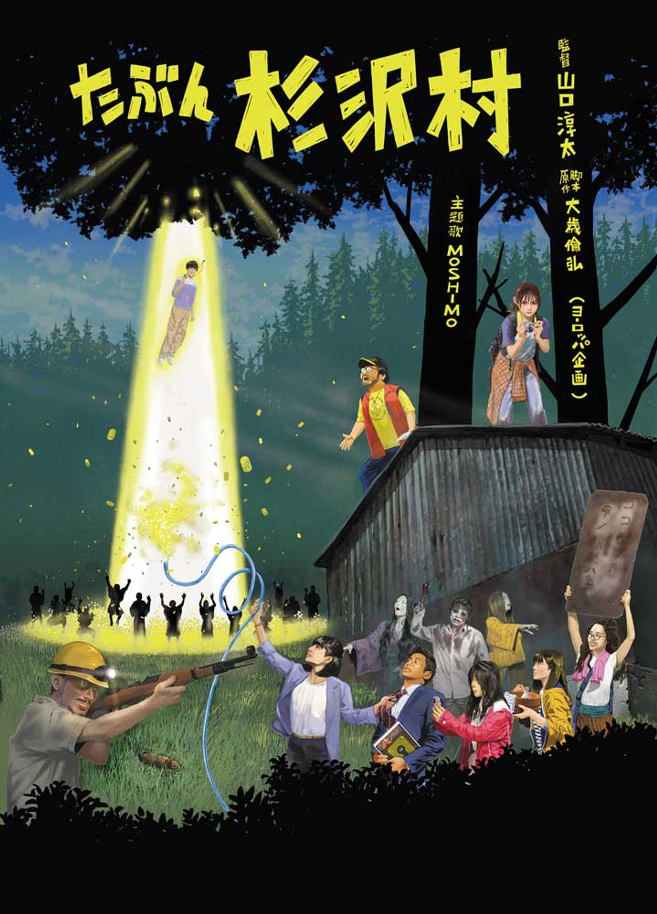 たぶん杉沢村 filmaffisch