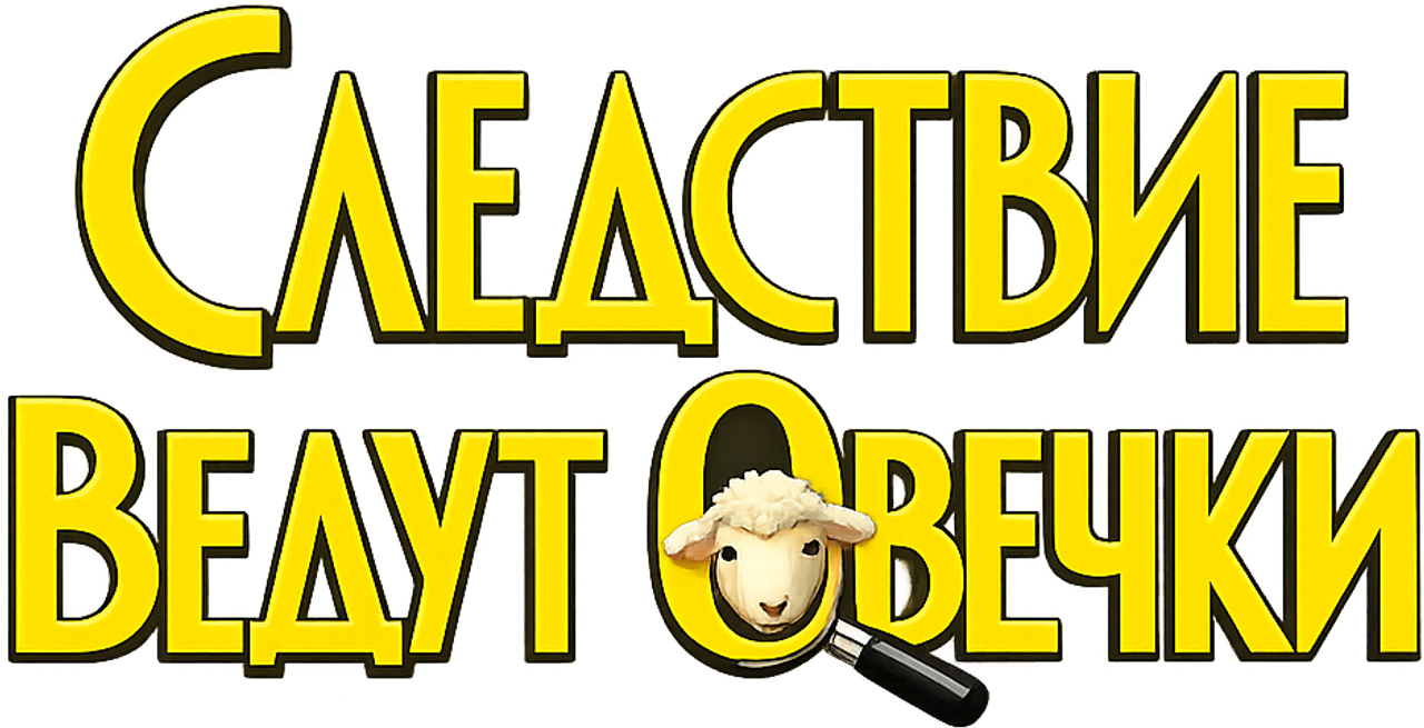Следствие ведут овечки