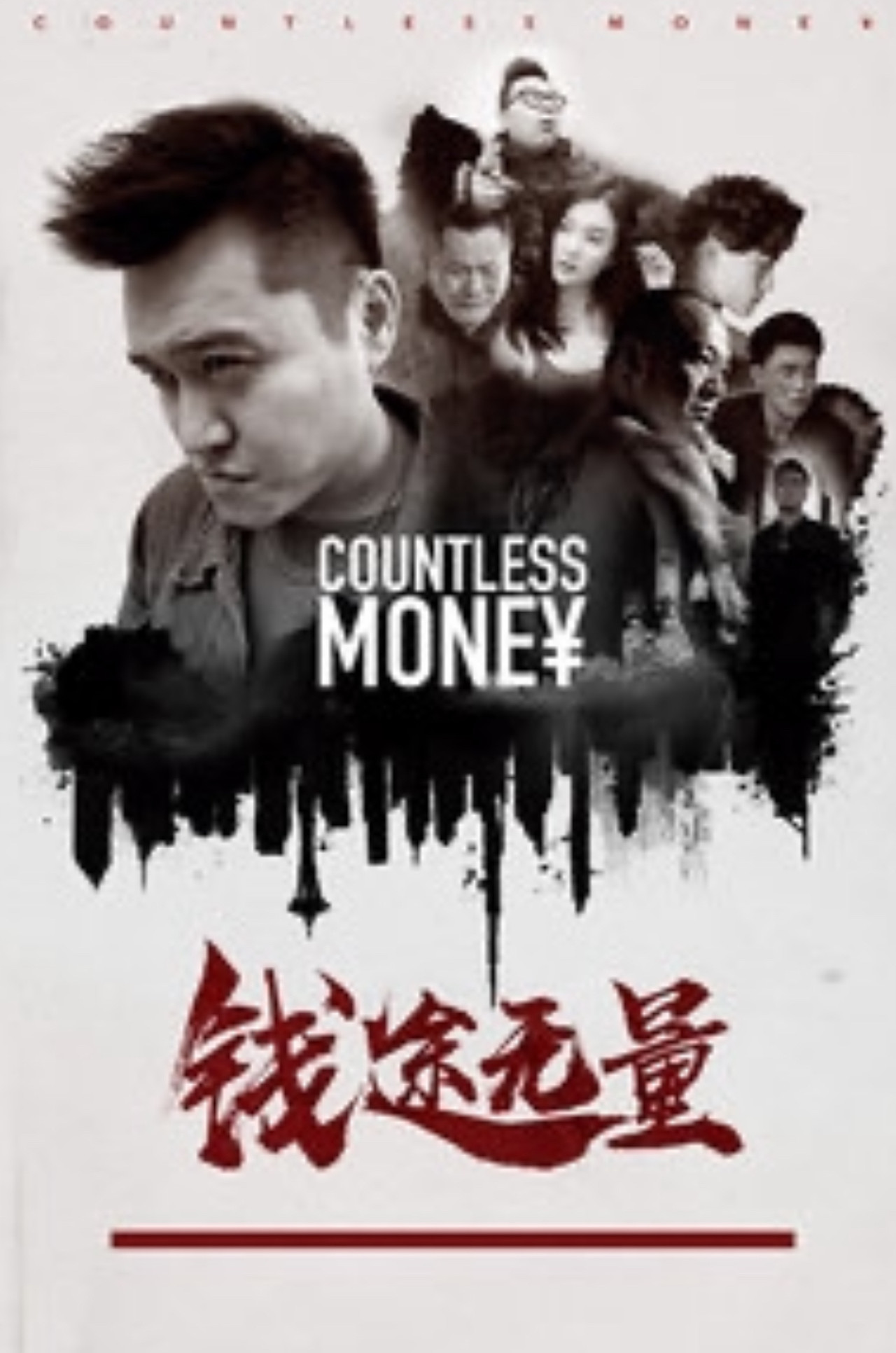 钱途无量 Backdrop