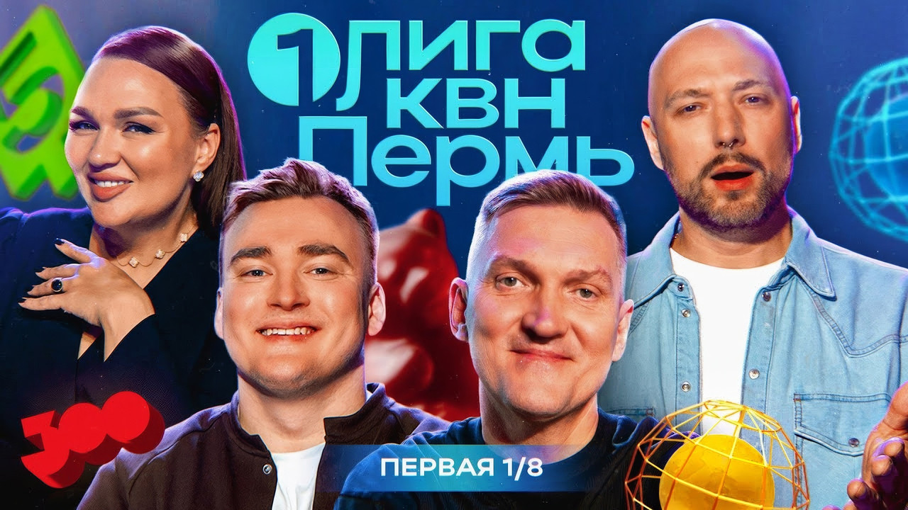 Первая лига КВН — Épisode 1