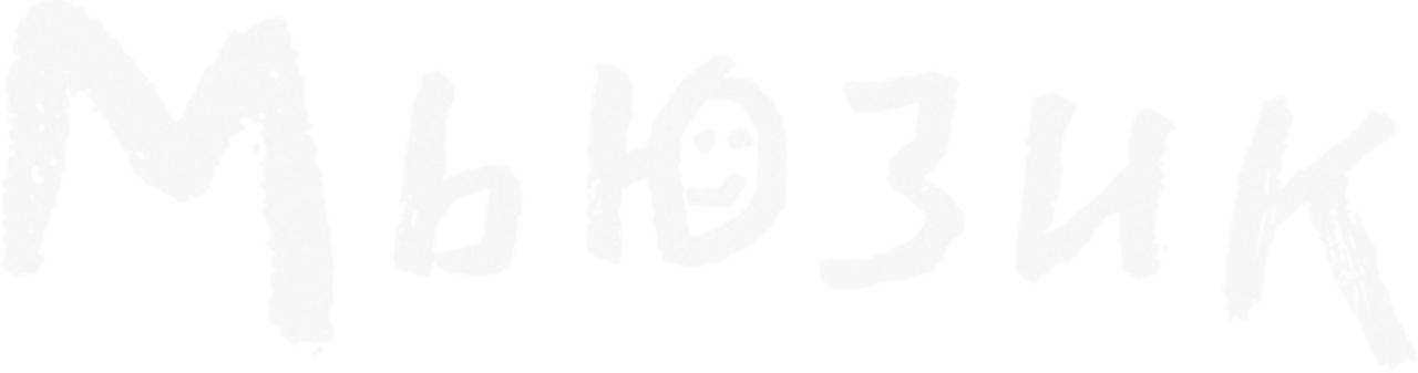 Мьюзик