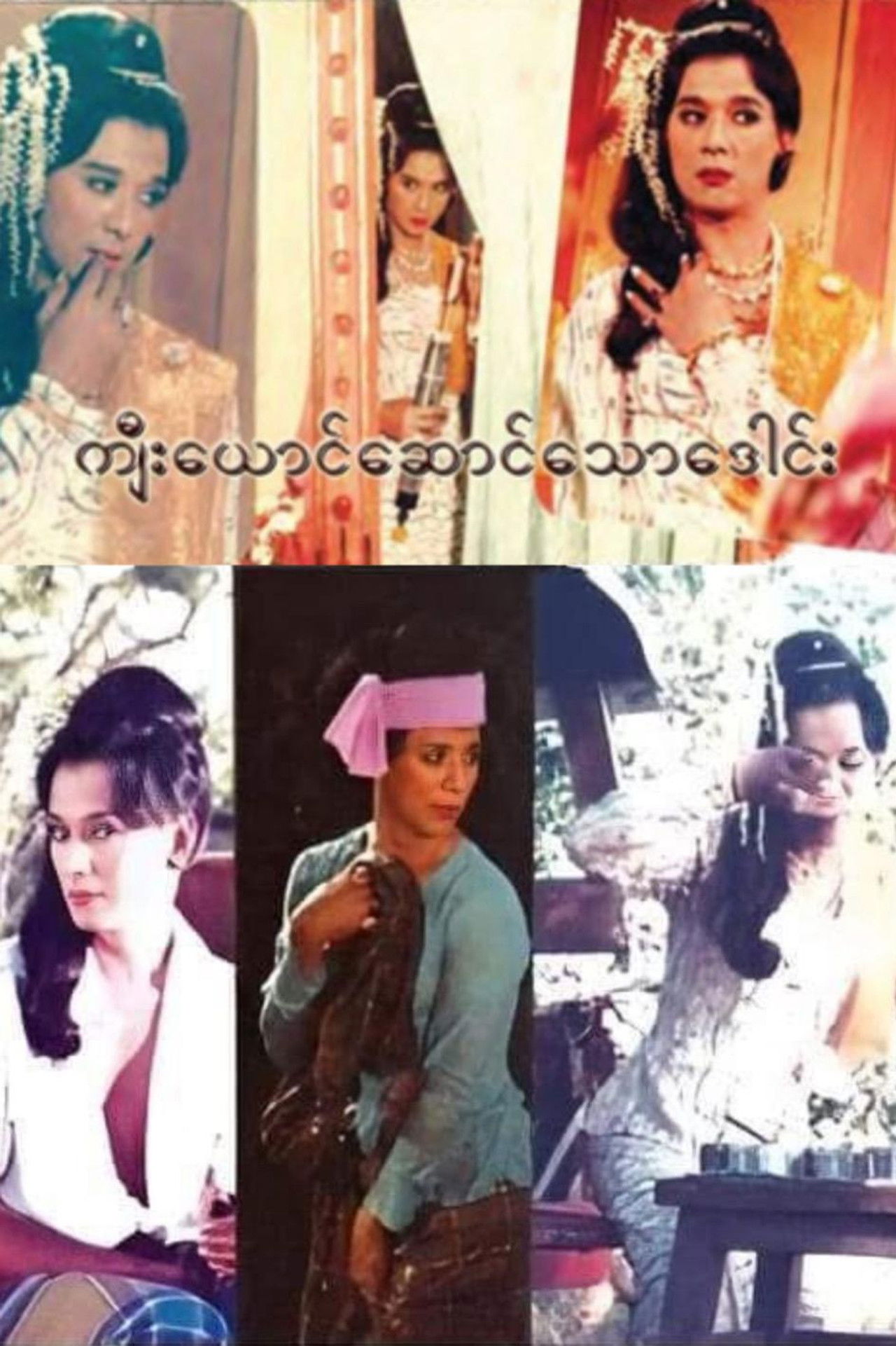 Kyee Yaung Saung Thaw Daung Backdrop