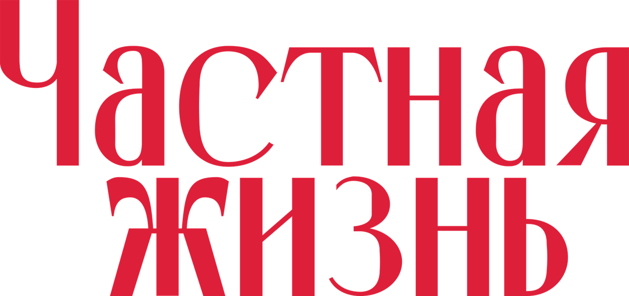 Частная жизнь