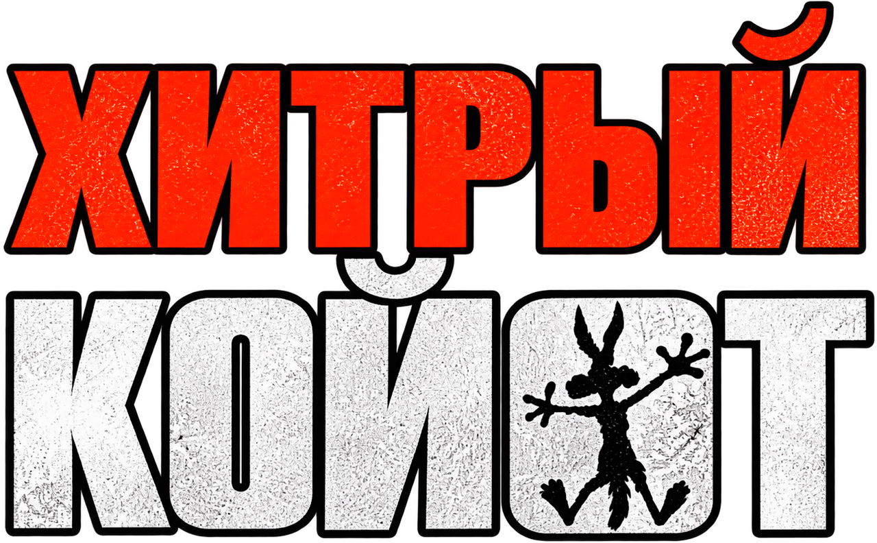 Хитрый койот