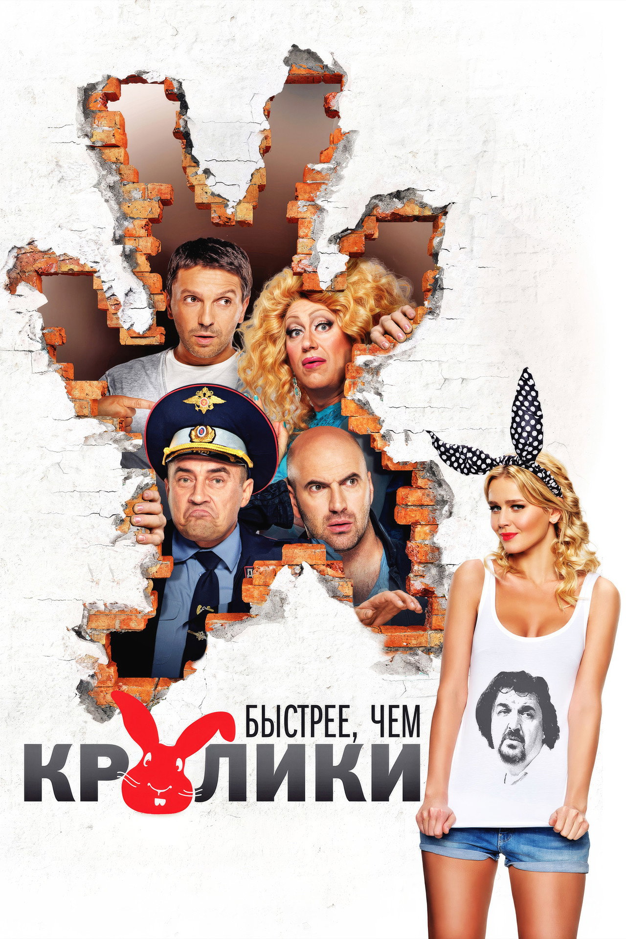 Быстрее, чем кролики filmaffisch