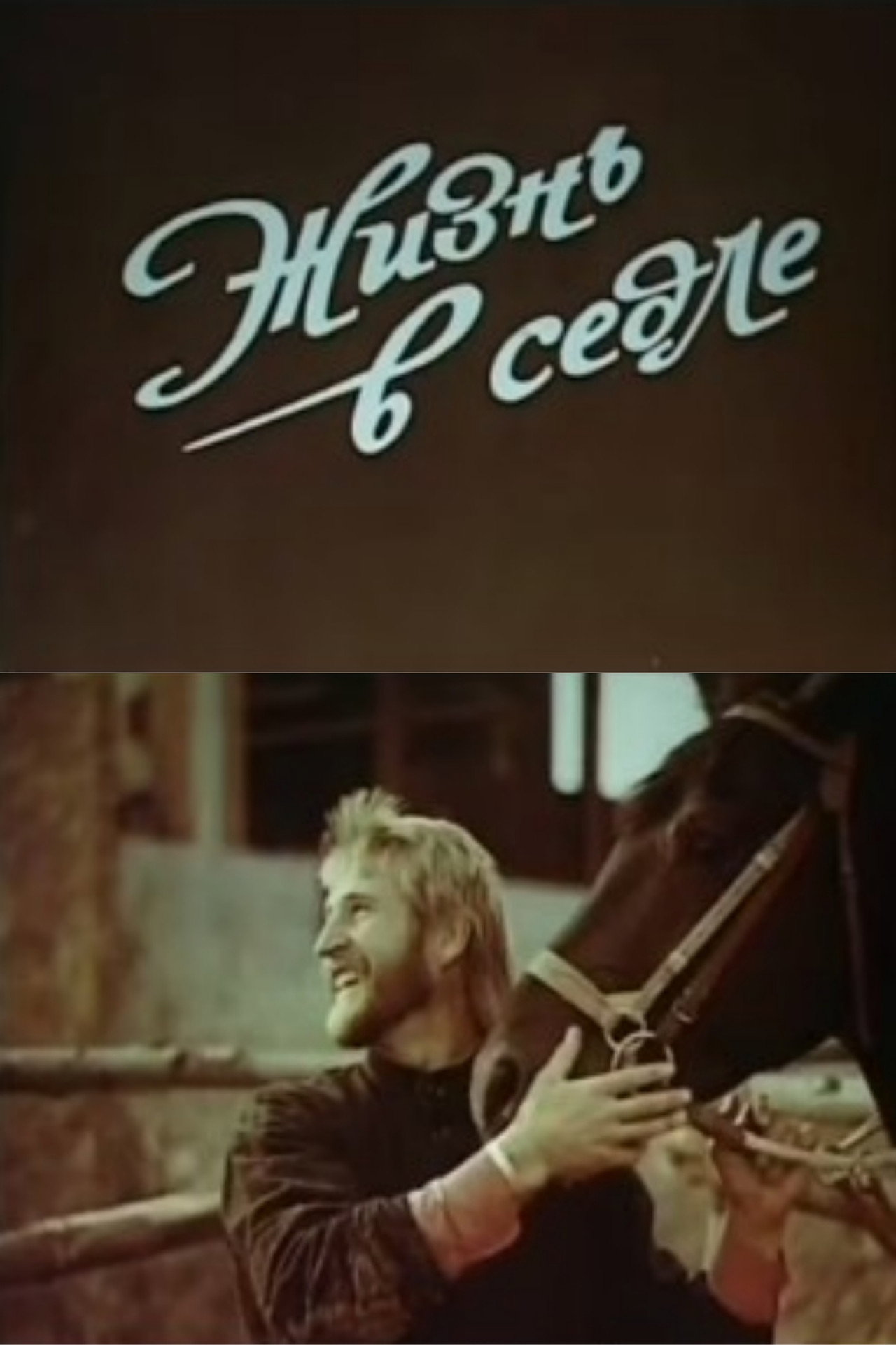 Жизнь в седле filmaffisch
