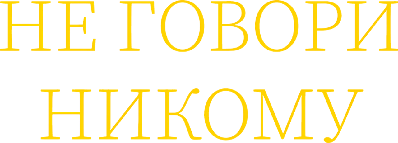 Не говори никому