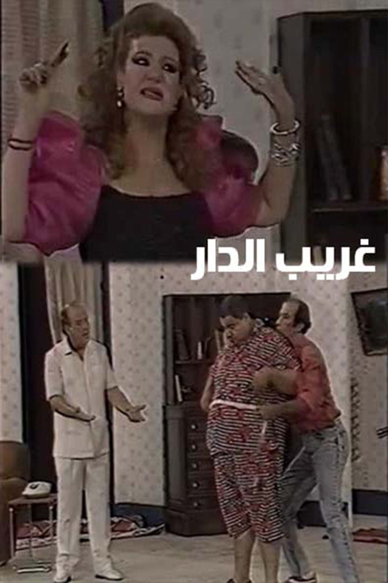غريب الدار 1970