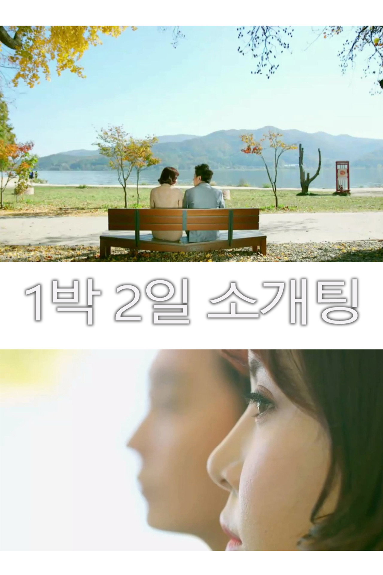 1박 2일 소개팅 filmaffisch