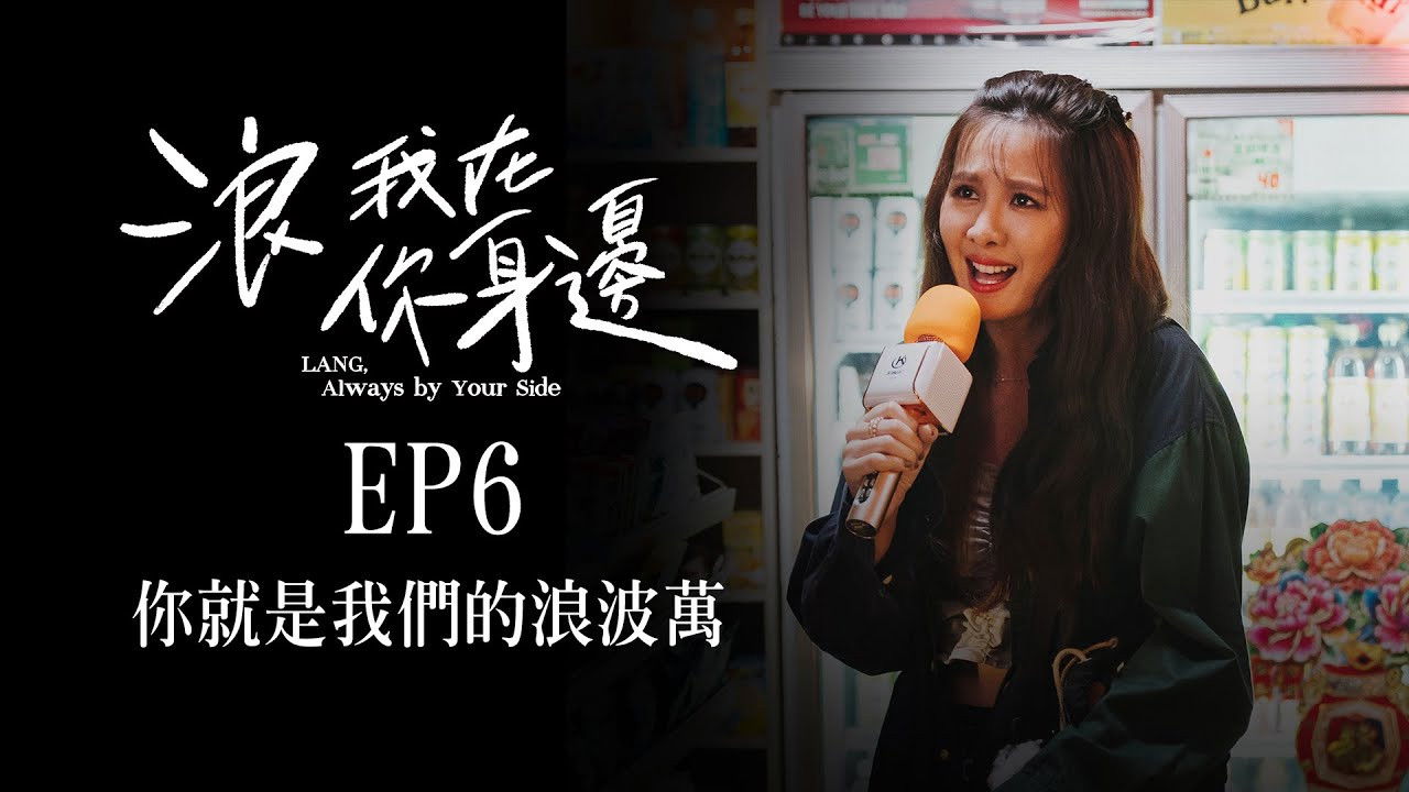 浪我在你身邊 — Épisode 6