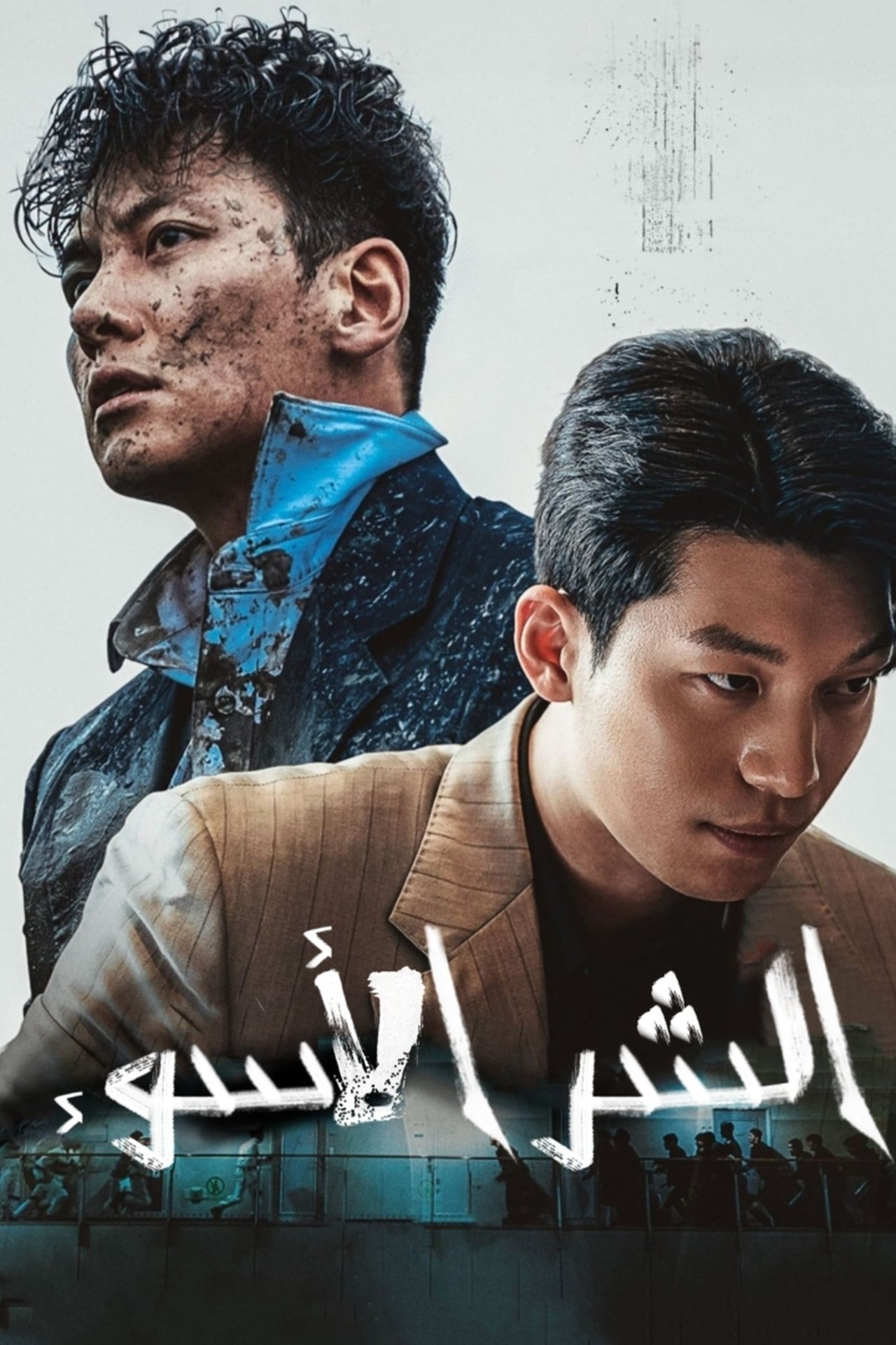 مشاهدة مسلسل The Worst of Evil مترجم بدون اعلانات - بوستر