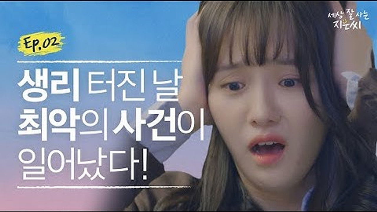 세상 잘 사는 지은씨 — Épisode 2