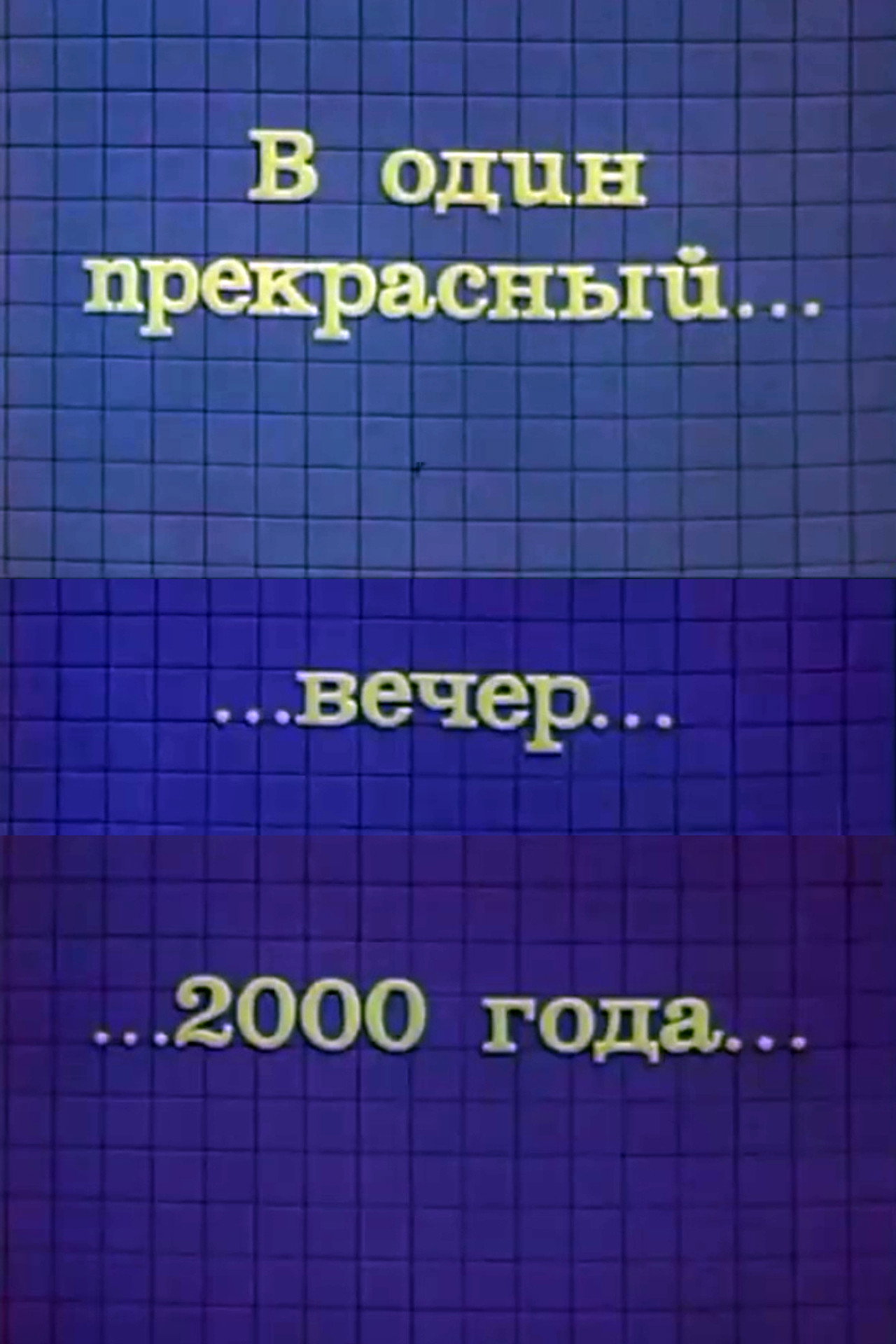 В один прекрасный вечер 2000 года filmaffisch