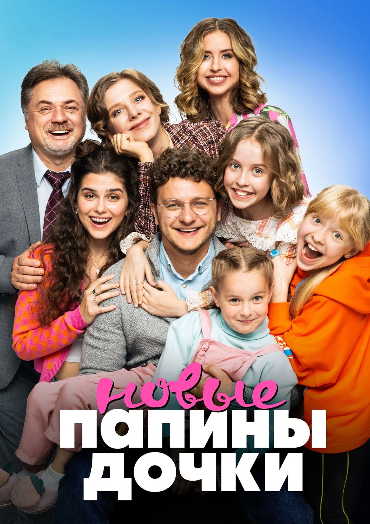 Папины дочки. Новые
